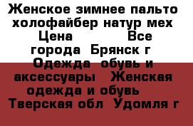 Женское зимнее пальто, холофайбер,натур.мех › Цена ­ 2 500 - Все города, Брянск г. Одежда, обувь и аксессуары » Женская одежда и обувь   . Тверская обл.,Удомля г.